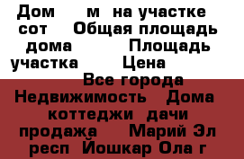 9 Дом 100 м² на участке 6 сот. › Общая площадь дома ­ 100 › Площадь участка ­ 6 › Цена ­ 1 250 000 - Все города Недвижимость » Дома, коттеджи, дачи продажа   . Марий Эл респ.,Йошкар-Ола г.